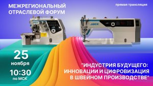 ИНДУСТРИЯ БУДУЩЕГО: ИННОВАЦИИ И ЦИФРОВИЗАЦИЯ В ШВЕЙНОМ ПРОИЗВОДСТВЕ 2025