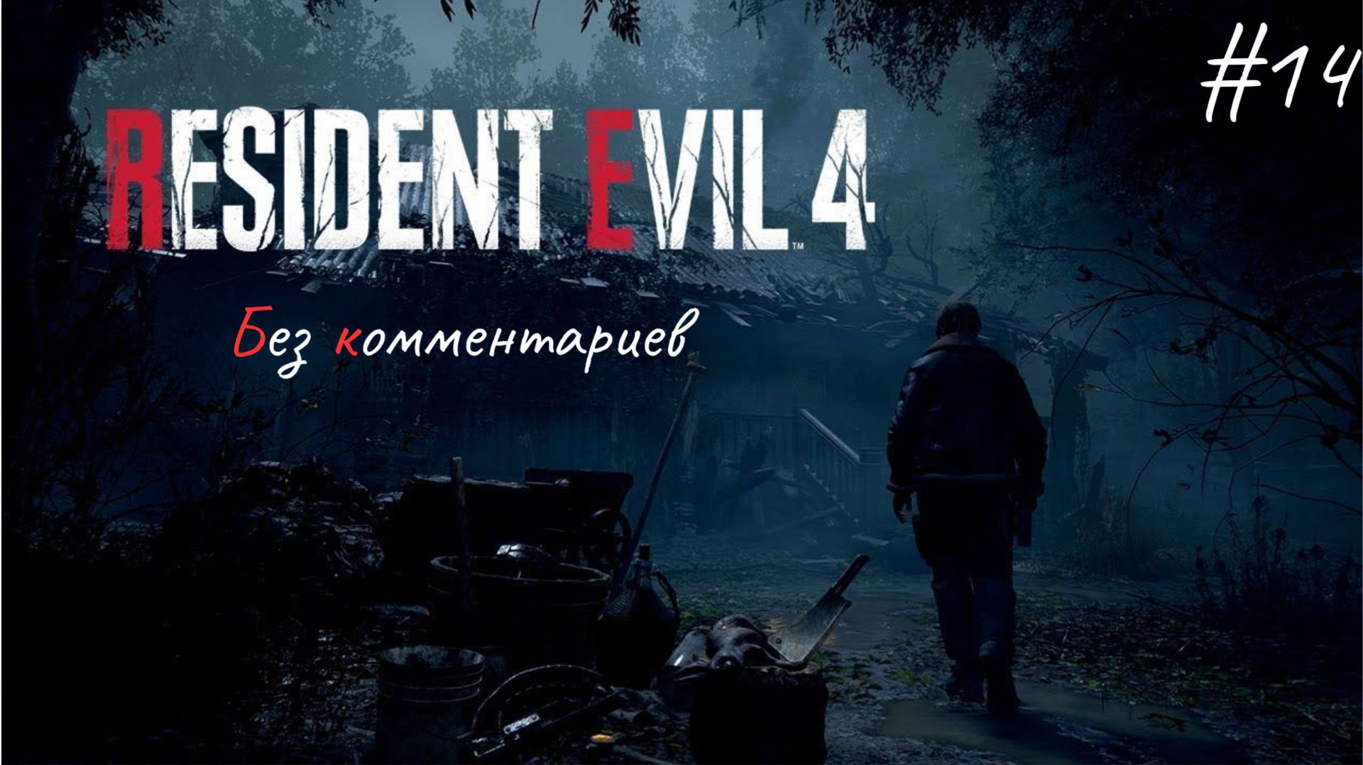 Сделал, что должен ► Resident Evil 4 Remake #14