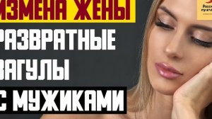 Рассказ мужчины | Измена жены. Развратные загулы с мужиками. Реальная история