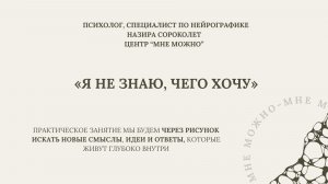 практикум по нейрографике на тему «Я не знаю, чего хочу»
