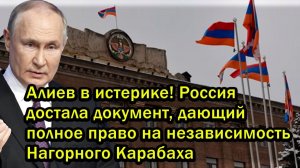 Алиев в истерике! Россия достала документ, дающий полное право на независимость Нагорного Карабаха