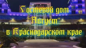 Гостевой дом «Август» в Краснодарском крае