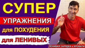 Самые Ленивые упражнения для Быстрого Похудения. Зарядка для Ленивых 👍