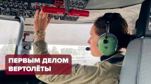 Российская мечта: Первым делом вертолёты