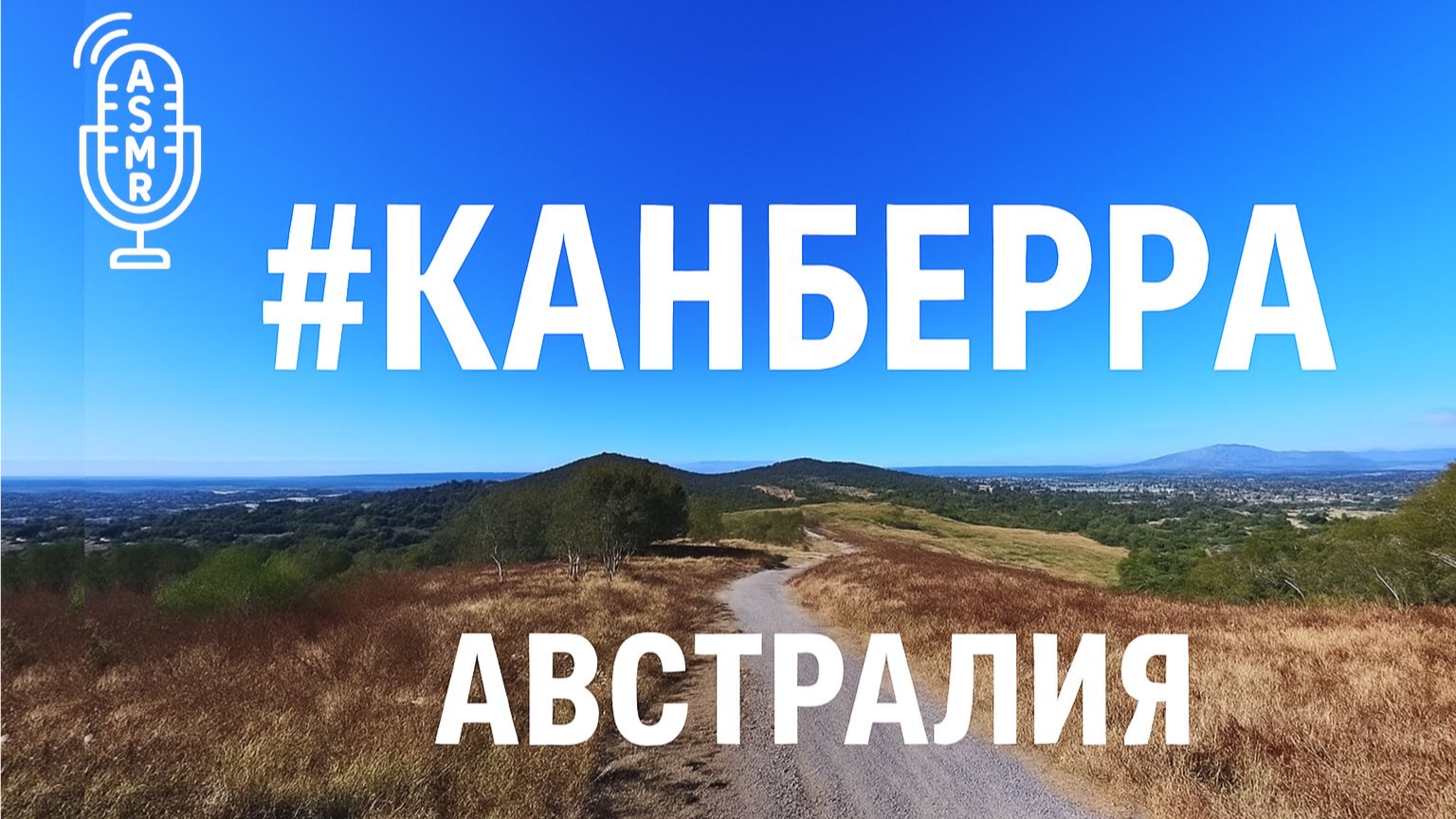 Виртуальное видео для бега на беговой дорожке с окружающими звуками | #Канберра | #Canberra | 65 мин