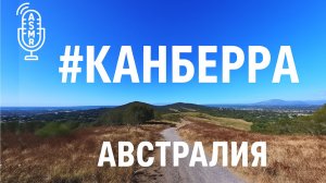 Виртуальное видео для бега на беговой дорожке с окружающими звуками | #Канберра | #Canberra | 65 мин