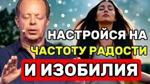 Ночная Медитация: Настройка на Частоту Радости и Изобилия (По Джо Диспензе)