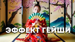 ЭФФЕКТ ГЕЙШИ 🏮 |  ГРАЦИЯ, ЧУВСТВЕННОСТЬ И МАГНЕТИЧЕСКОЕ СПОКОЙСТВИЕ | Саблиминал нового уровня