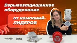 Взрывозащищенное оборудование от компаний-лидеров  СОУЭ Тромбон и СМД