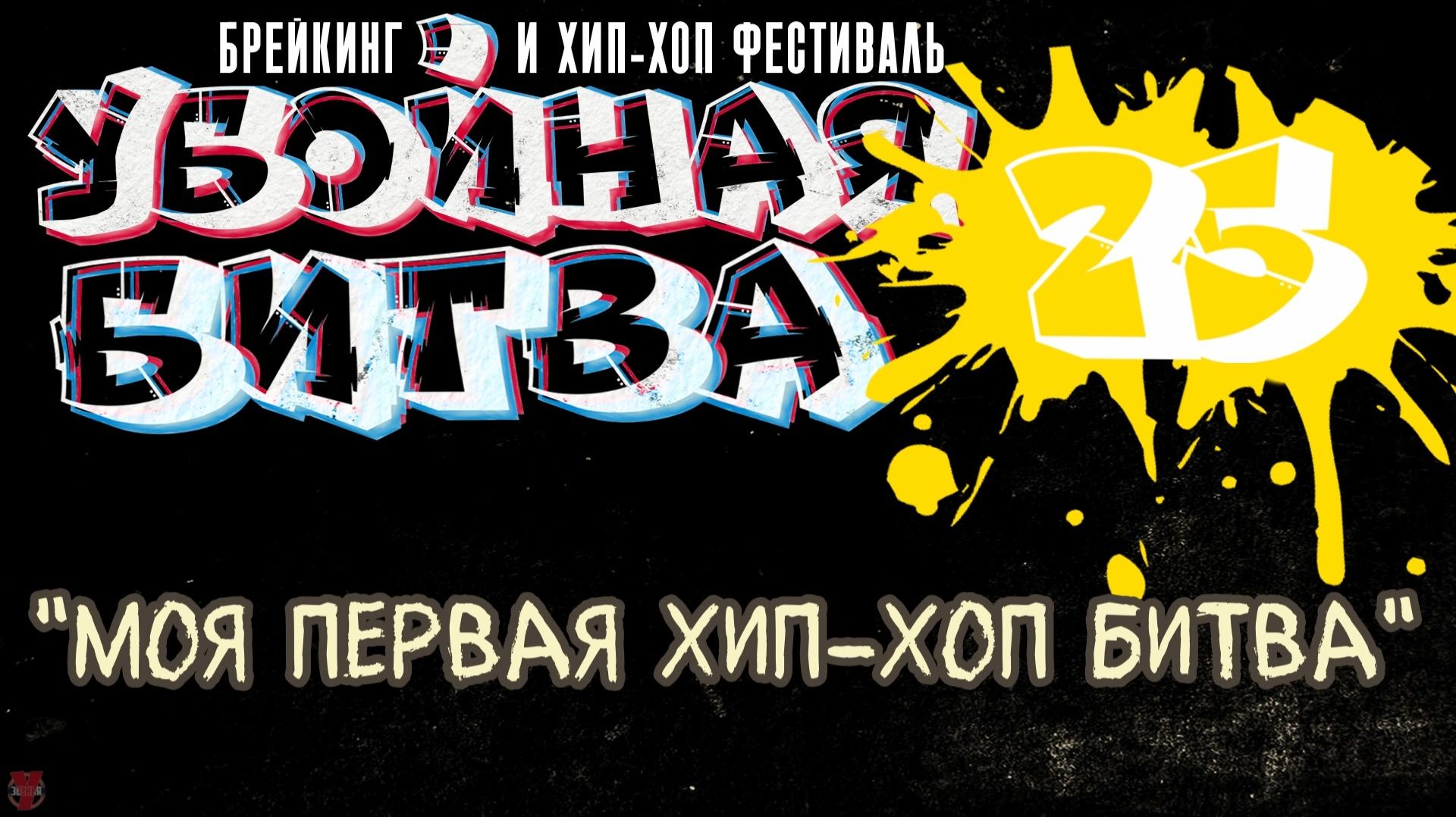 ЗУРБ_Убойная битва 2025_Моя первая хип-хоп битва_15.11.2025