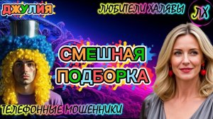 💫 ДЖУЛИЯ. СМЕШНАЯ ПОДБОРКА | ТЕЛЕФОННЫЕ МОШЕННИКИ