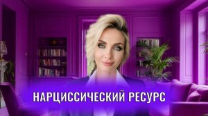 Нарциссический ресурс