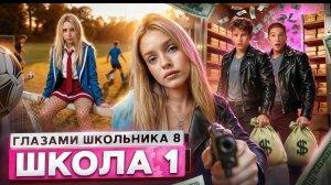 От первого лица: Школа8 😮💨 ВЕРНУЛАСЬ БЫВШАЯ 🤯РАЗРУШИЛА ОТНОШЕНИЯ😱СТАЛ БОГАТЫМ ГЛАЗАМИ ШКОЛЬНИК