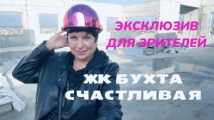 ЖК Бухта Счастлива. Как идёт стройка. Рум тур квартиры. На крыше дома