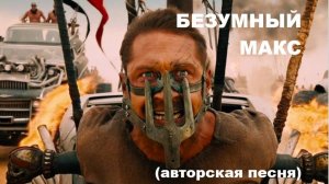БЕЗУМНЫЙ МАКС //авторская песня //