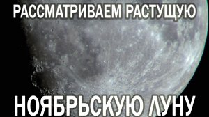 НАБЛЮДАЮ ЗА ЛУНОЙ | АСТРОНАБЛЮДЕНИЕ - НОЯБРЬ 2025 | ЛУНА 4K