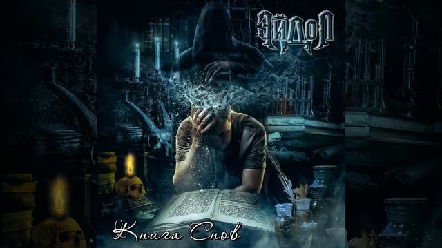 ЭЙДОЛ - Разговор в пути