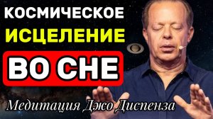 КОСМИЧЕСКОЕ ИСЦЕЛЕНИЕ Во СНЕ  Активируй ГЕНЫ ЗДОРОВЬЯ, пока СПИШЬ! (Ночная Медитация Джо Диспенза)