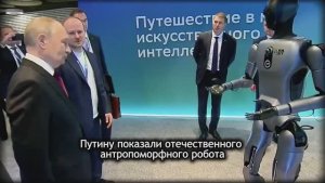 Путину показали отечественного робота