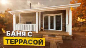 Обзор бани с террасой по проекту «КБ-29» от Компании БаниКа