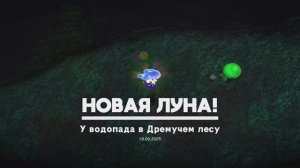 У водопада в Дремучем лесу