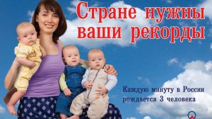 Весёлая песня: "Эх, мужики, не подкачайте, демографию России улучшайте!"