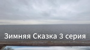 Зимняя сказка 3  серия #Я #Вихрицкий #коуч #русский #питер #россия #мы #вместе #мир #Блогер #природа