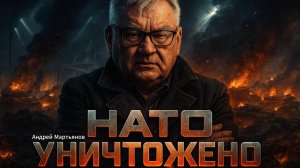 💥Андрей Мартьянов | Новый план Трампа и почему оружие НАТО бесполезный хлам