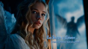 "Ты Ангел и Демон" - стихи Галины Багрецовой