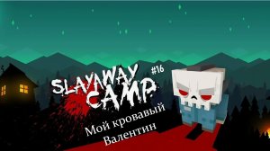 Slayaway Camp #16 |  Мой кровавый Валентин