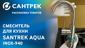 SANTREK AQUA-940 INOX — стильный, компактный и надёжный
