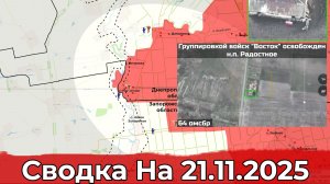 Взятие Радостного и освобождение Иванополья. Сводка на 21.11.2025 г.