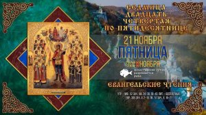 Собор Архистратига Михаила и прочих Небесных Сил бесплотных. 21 ноября 2025 г. К