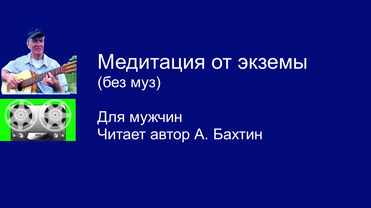 Медитация от экземы  (без муз ) Для мужчин