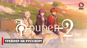 Провожающая в последний путь Фрирен / Sousou no Frieren 2025 2сезон русский трейлер