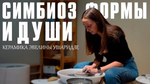 Симбиоз формы и души. Керамика Эвелины Ушаридзе
