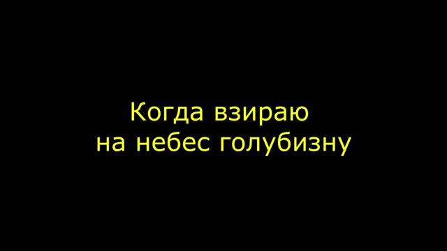 Когда взираю на небес голубизну смотреть онлайн