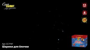 Салют "Шарики для ёлочки" 1.1"х28, арт. СС7747