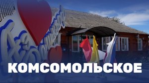 Жизнь в Комсомольском глазами "15-го Региона"