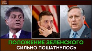 Положение Зеленского сильно пошатнулось | Анализ Дугласа Макгрегора