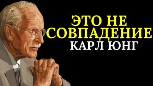Если вы всё ещё страдаете с теми же людьми, это не совпадение _ Карл Юнг