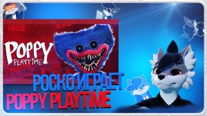 🐺 Роско играет в Poppy Playtime | ЧАСТЬ 1