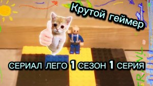 Лего 1 сезон 1 серия
