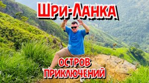 Шри-Ланка: остров мечты