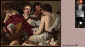 Караваджо: реформатор европейской живописи. Лекция Ники Гольдман