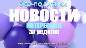 Интересные новости за неделю !!! Беременна девятью #новости #интересно #развлечения