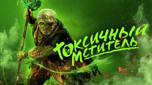 Токсичный мститель