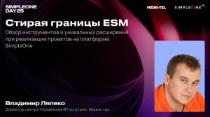 Стирая границы ESM: обзор инструментов и уникальных расширений при реализации проектов в SimpleOne