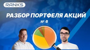 Проверь свой инвестиционный портфель прямо сейчас! Разбор портфеля с акциями российских компаний