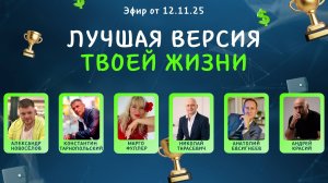 Лучшая версия твоей жизни (12.11.25) Спецвыпуск ЗдЗ short